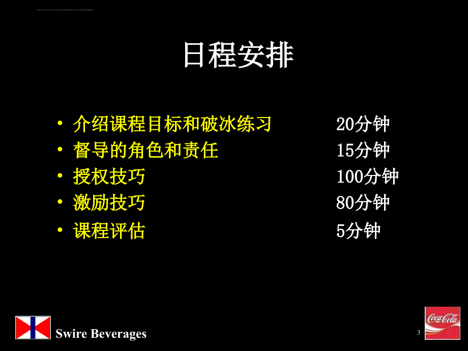 可口可乐培训教材一督导课件_第3页