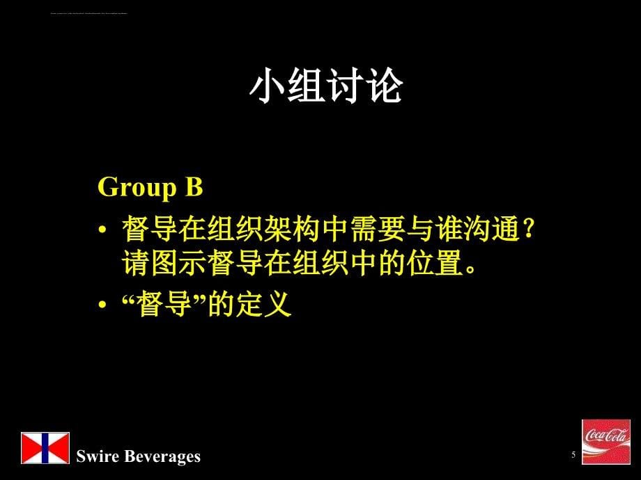 可口可乐培训教材一督导课件_第5页