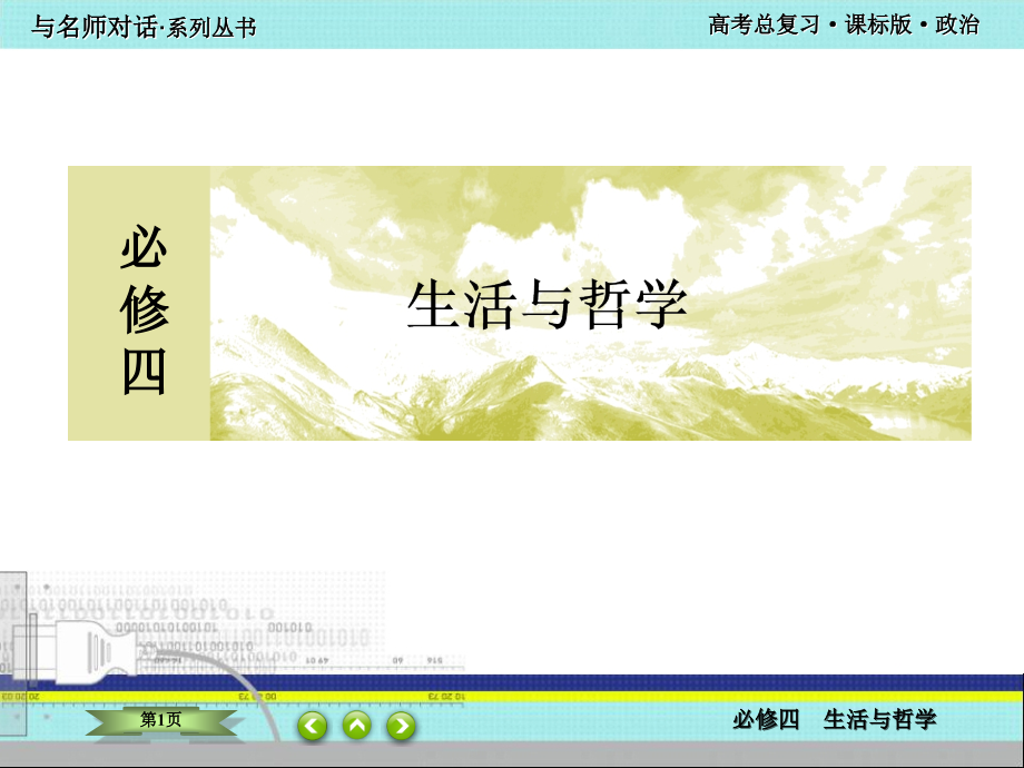 备战2021届高考高三政治一轮复习专题：第1~3讲 哲学的基本问题与基本派别 课件_第1页