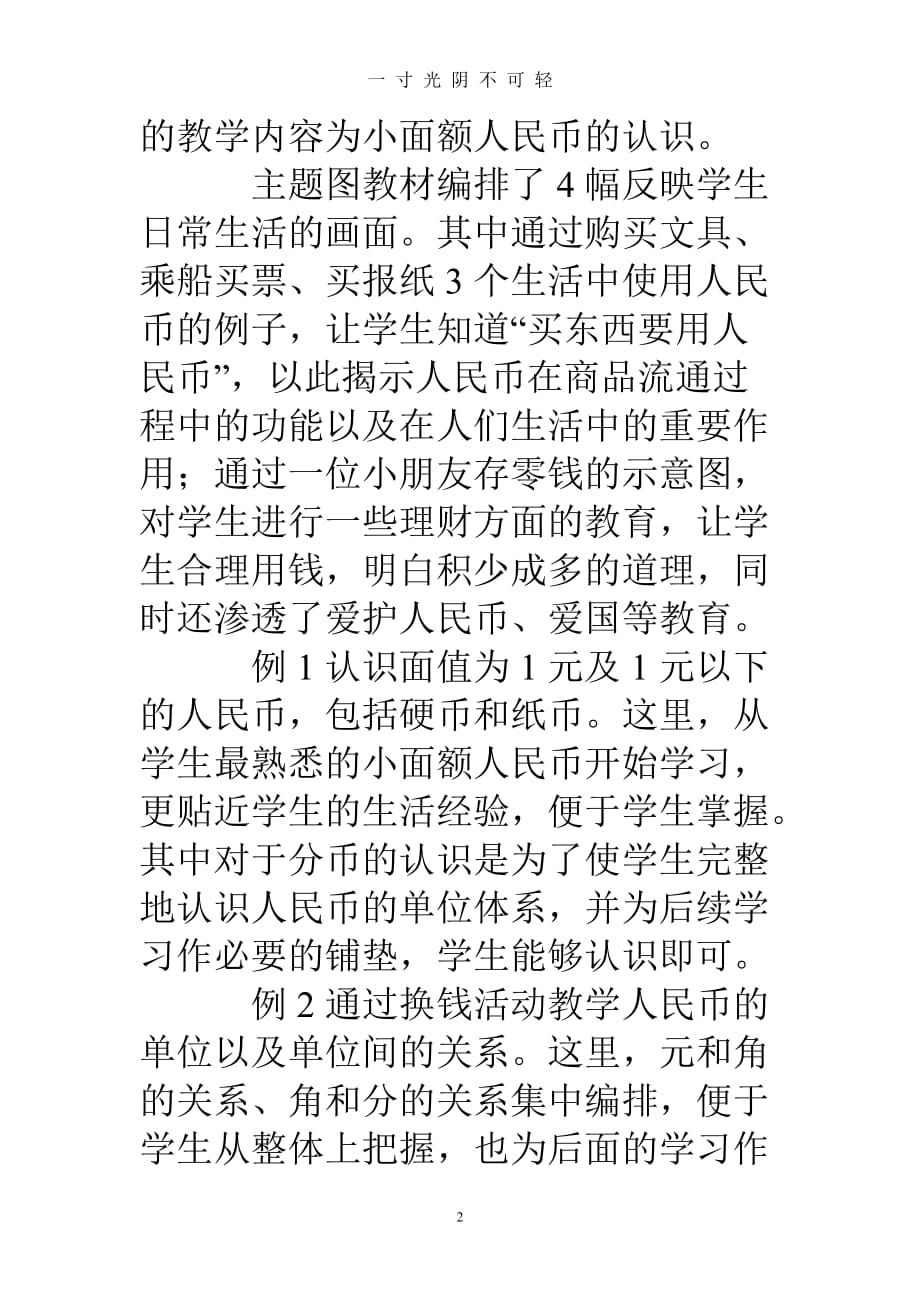 新课标人教版一年级下《认识人民币》教材分析重点难点解读（2020年8月）.doc_第2页