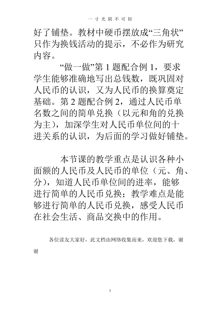 新课标人教版一年级下《认识人民币》教材分析重点难点解读（2020年8月）.doc_第3页