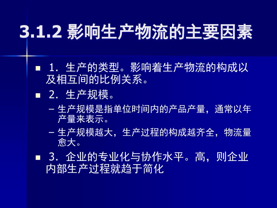 {物流管理物流规划}生产物流类型与特征_第4页