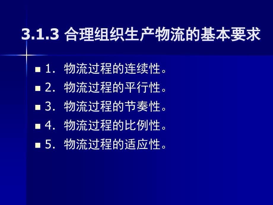 {物流管理物流规划}生产物流类型与特征_第5页