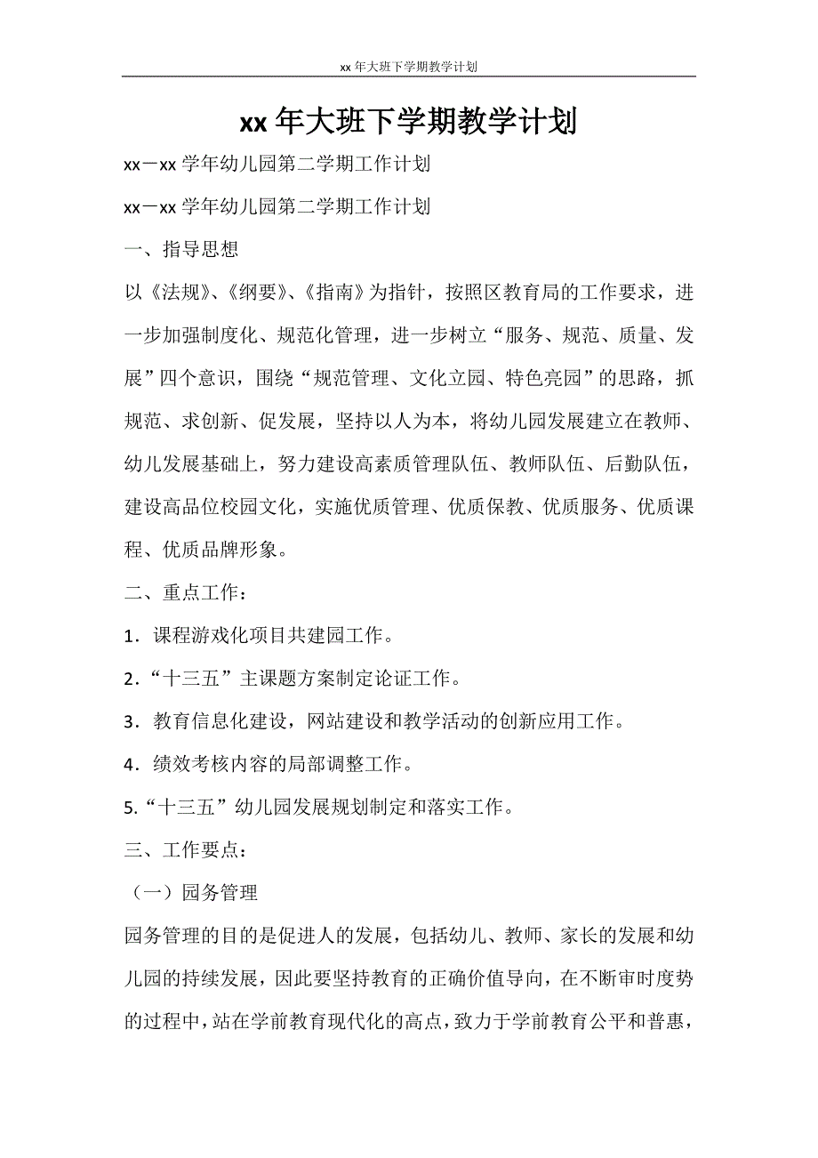 工作计划 2021年大班下学期教学计划_第1页