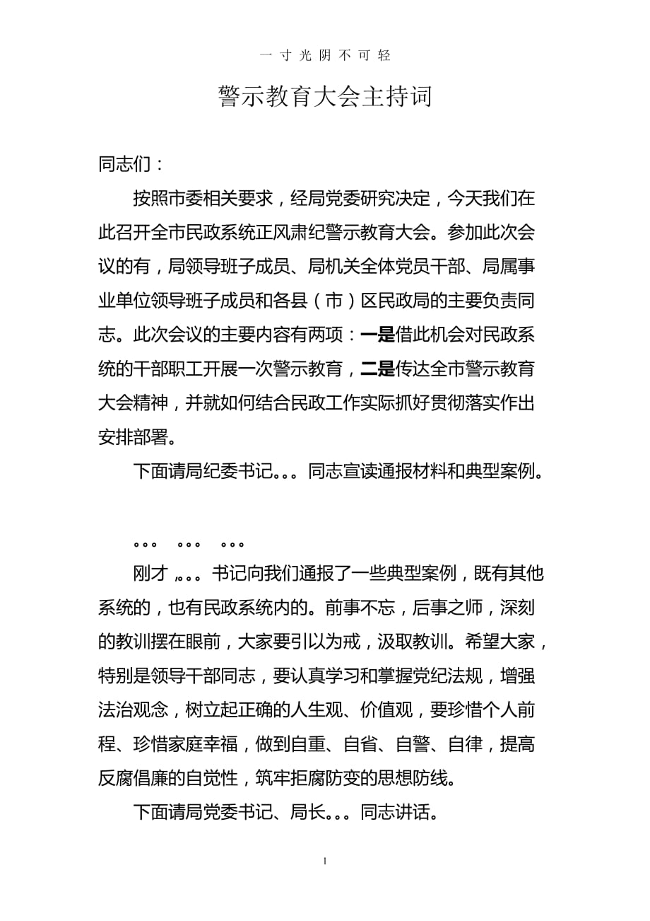 警示教育大会主持词（2020年8月）.doc_第1页