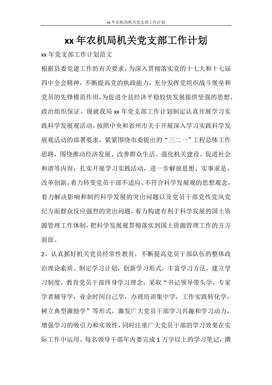 工作计划 2021年农机局机关党支部工作计划_第1页