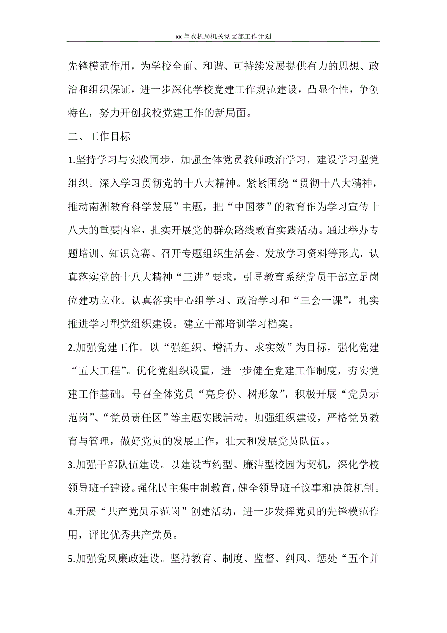 工作计划 2021年农机局机关党支部工作计划_第3页