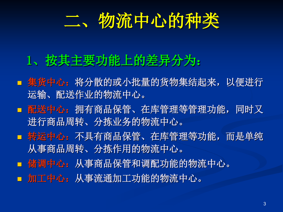 {物流管理物流规划}第九章物流中心规划_第3页