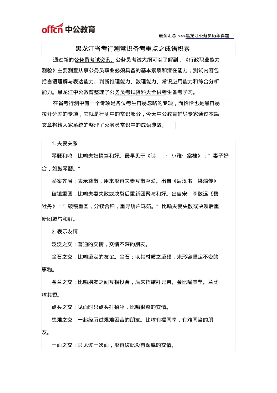 黑龙江省考行测常识备考重点之成语积累_第1页