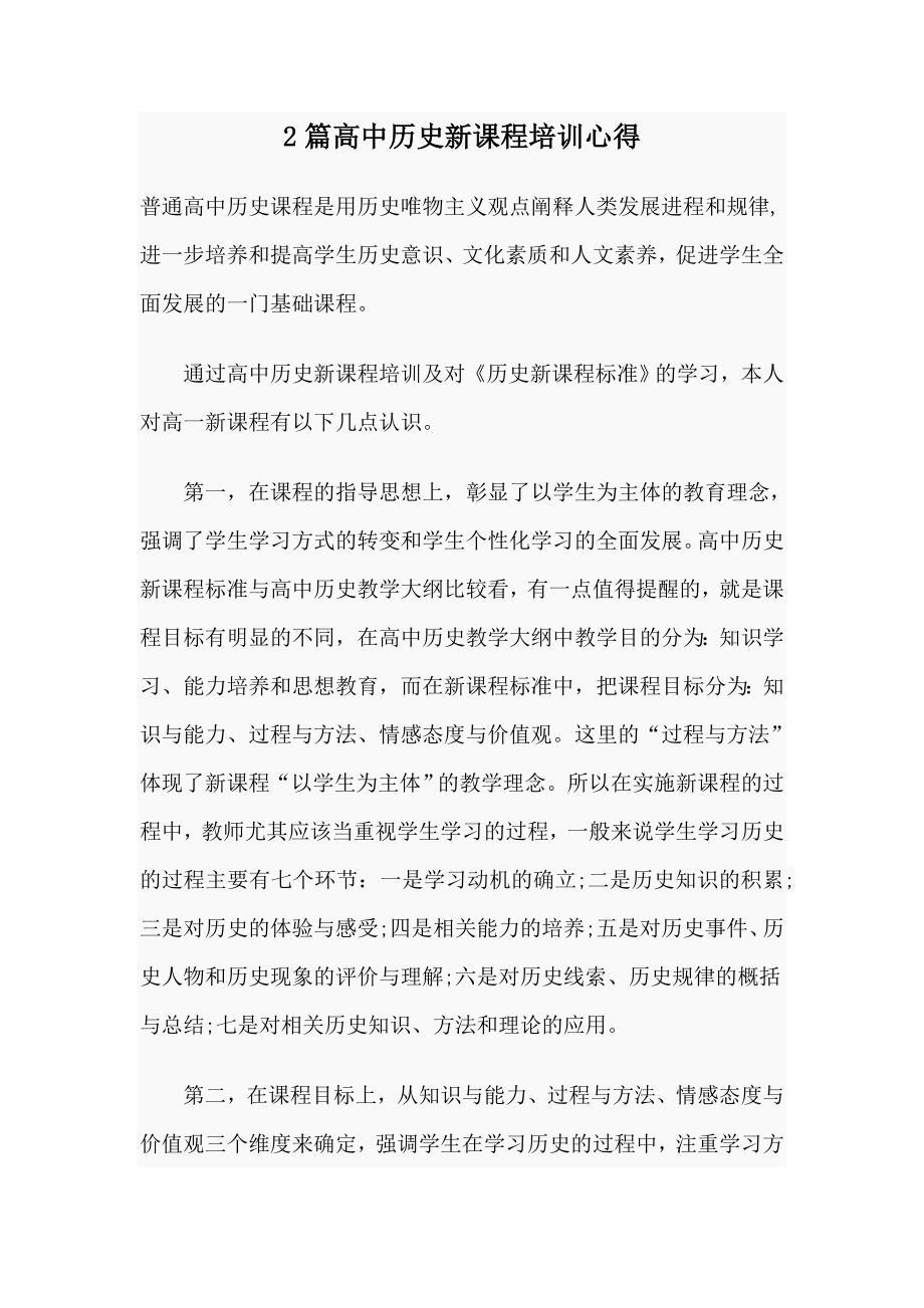 2篇高中历史新课程培训心得_第1页