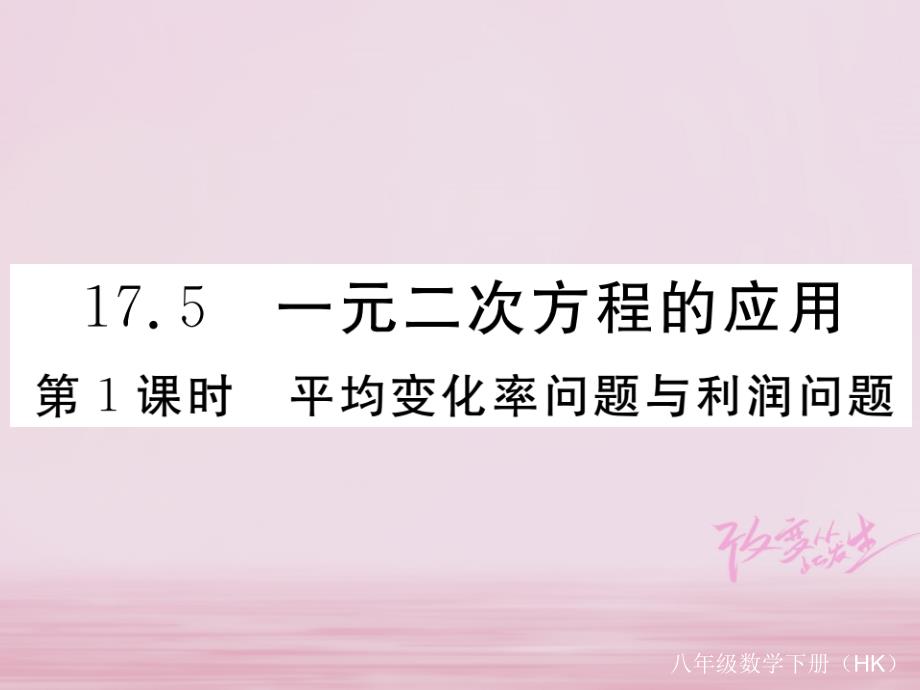 八年级数学下册第17章一元二次方程17.5一元二次方程的应用第1课时平均变化率问题与利润问题练习课件（新版）沪科版_第1页