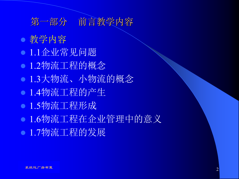 {物流管理物流规划}设施规划与物流讲义_第2页