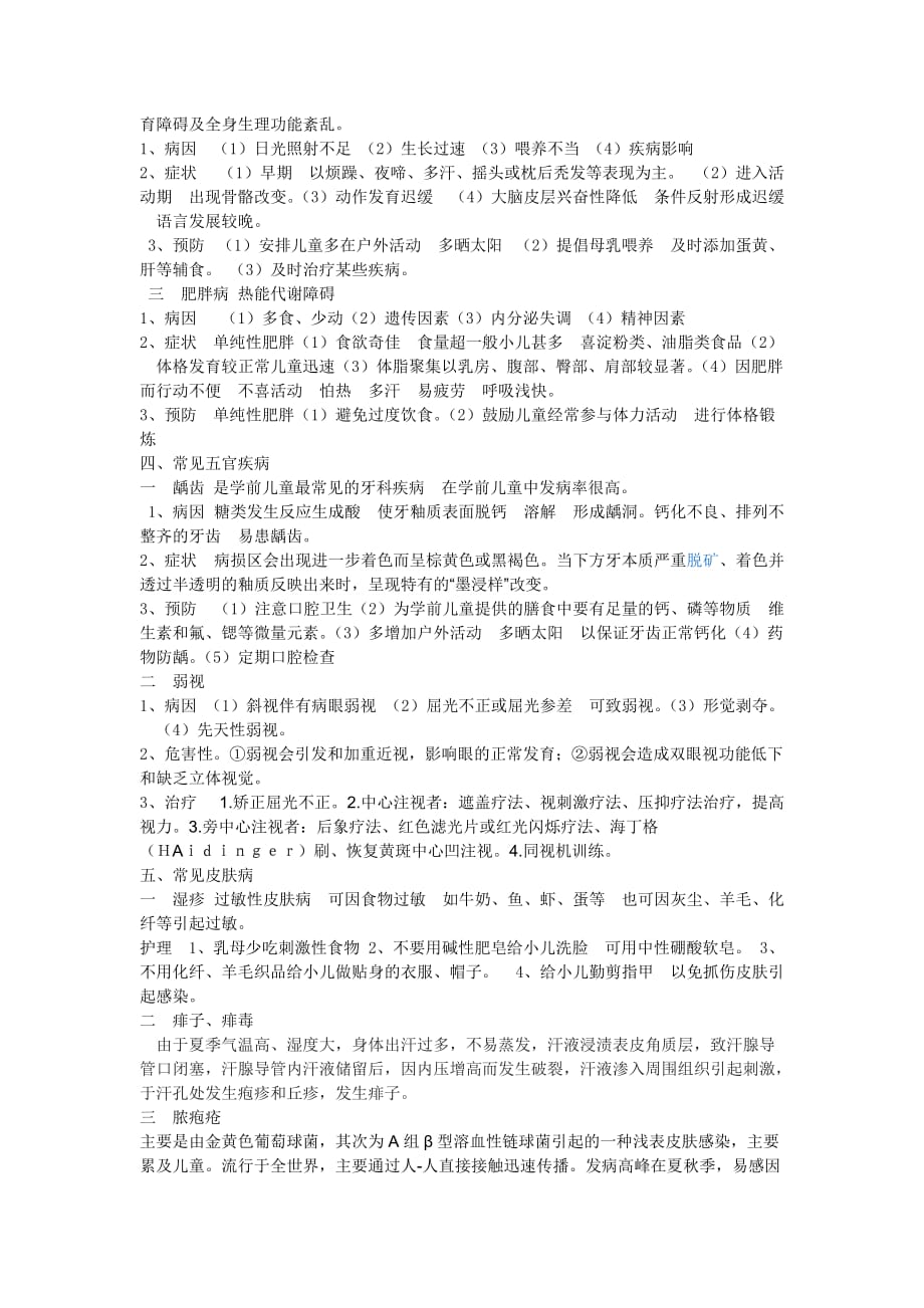 关于学前儿童常见病和传染病及预防_第2页