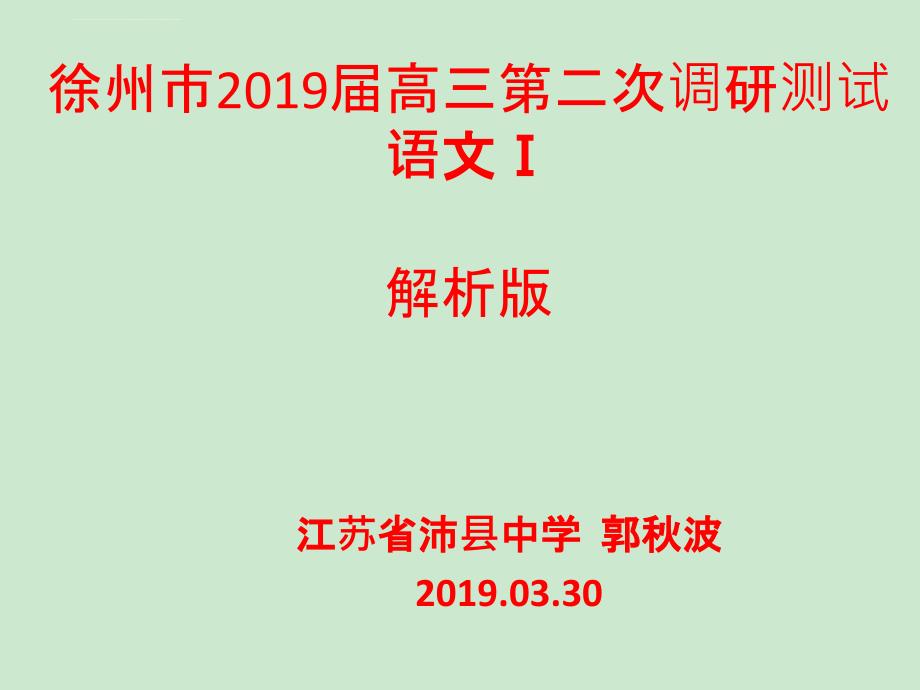 2019徐州二模 语文 解析版课件_第1页