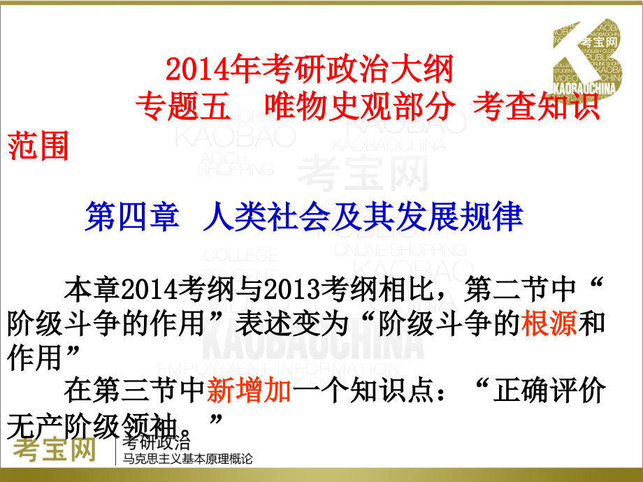 2014年考研政治(马原 专题五 唯物史观)课件_第3页