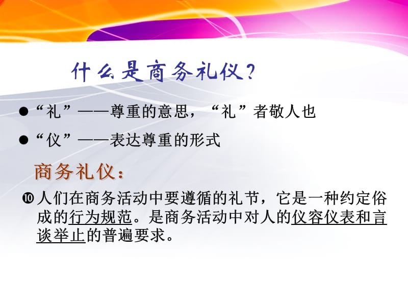 {商务礼仪}商务礼仪实用管理篇_第3页