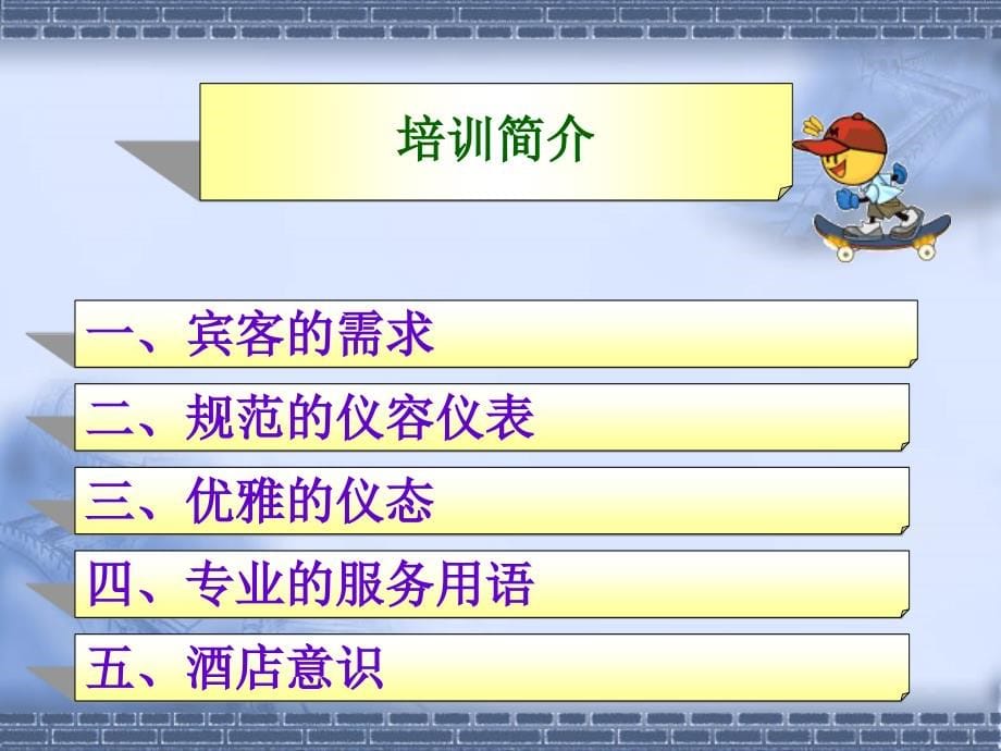 {商务礼仪}成为卓越酒店人系列培训之一礼仪思维篇_第5页