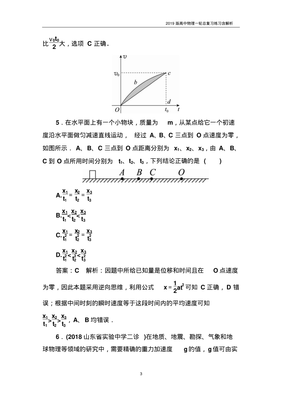 2019版高中物理一轮总复习练习第一章运动的描述匀变速直线运动的规律课时作业2含解析_第3页