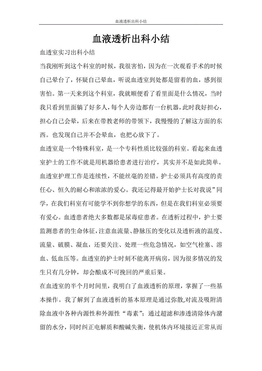 工作计划 血液透析出科小结_第1页