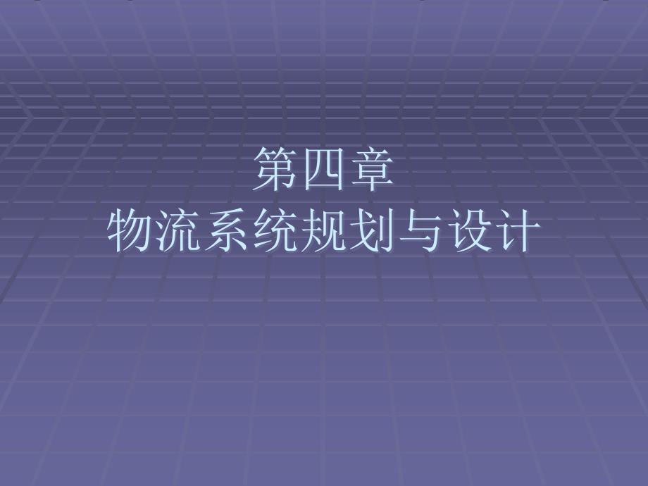 {物流管理物流规划}物流系统规划与设计中华培训网公开课内训Elearni_第1页