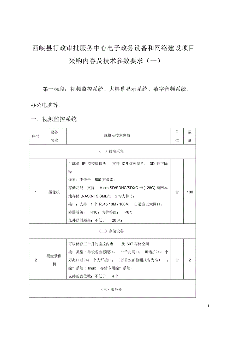 西峡县行政审批服务中心电子政务设备和网络建设项目采购内（最新整理）_第1页