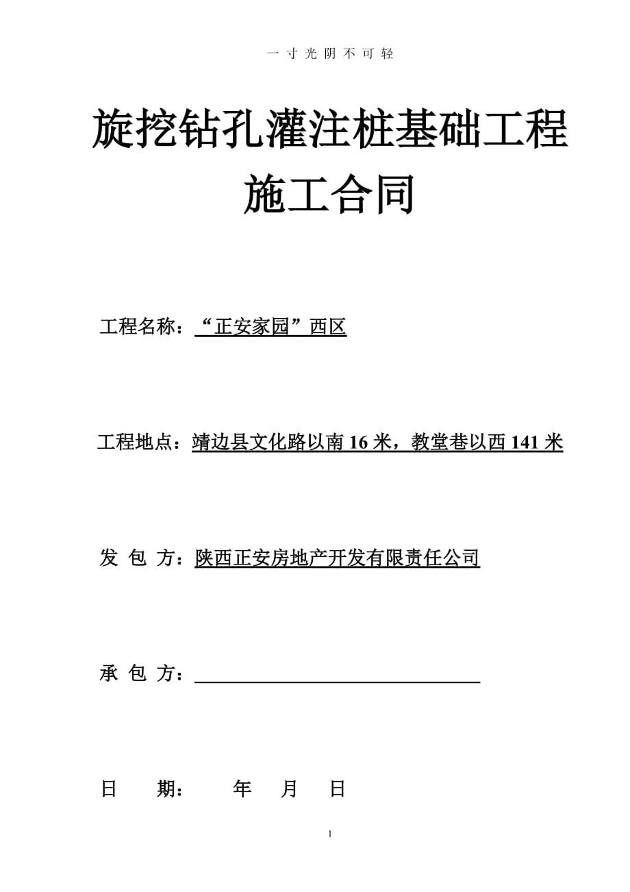 旋挖钻孔灌注桩基础工程施工合同（2020年8月）.doc_第1页