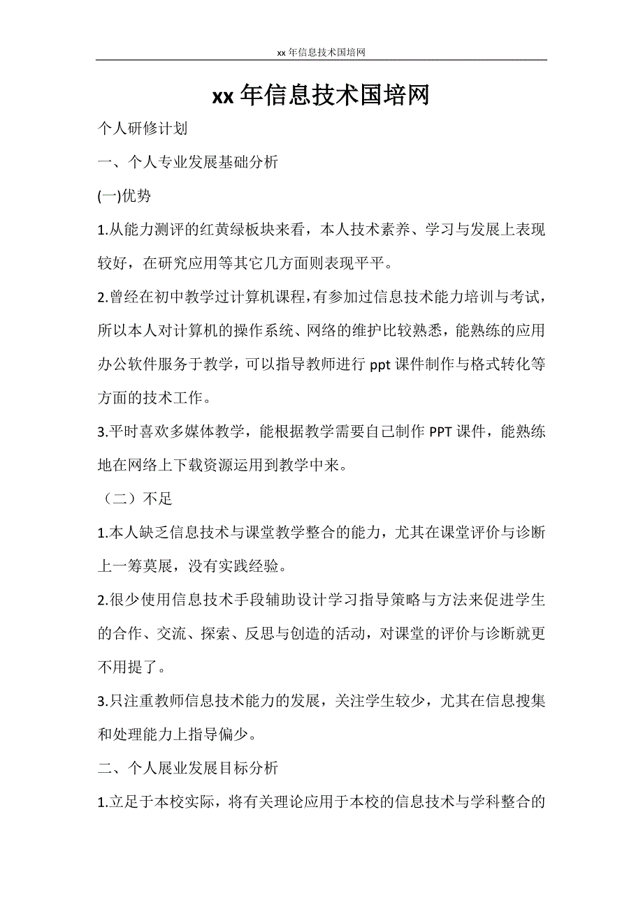 工作计划 2021年信息技术国培网_第1页