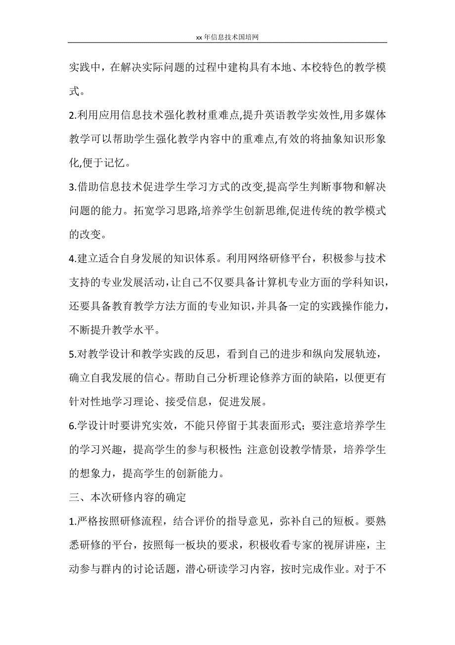 工作计划 2021年信息技术国培网_第2页