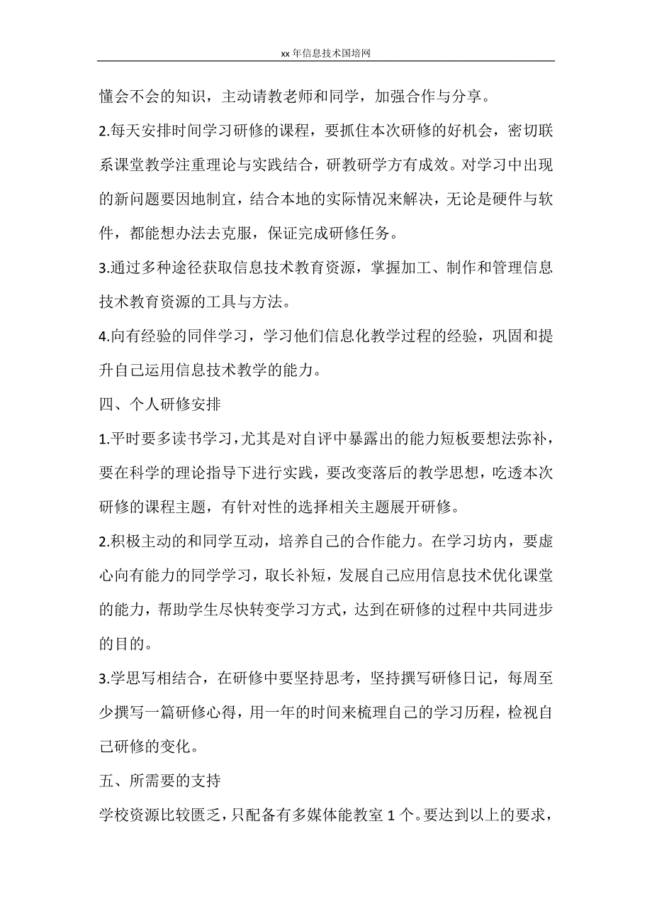 工作计划 2021年信息技术国培网_第3页