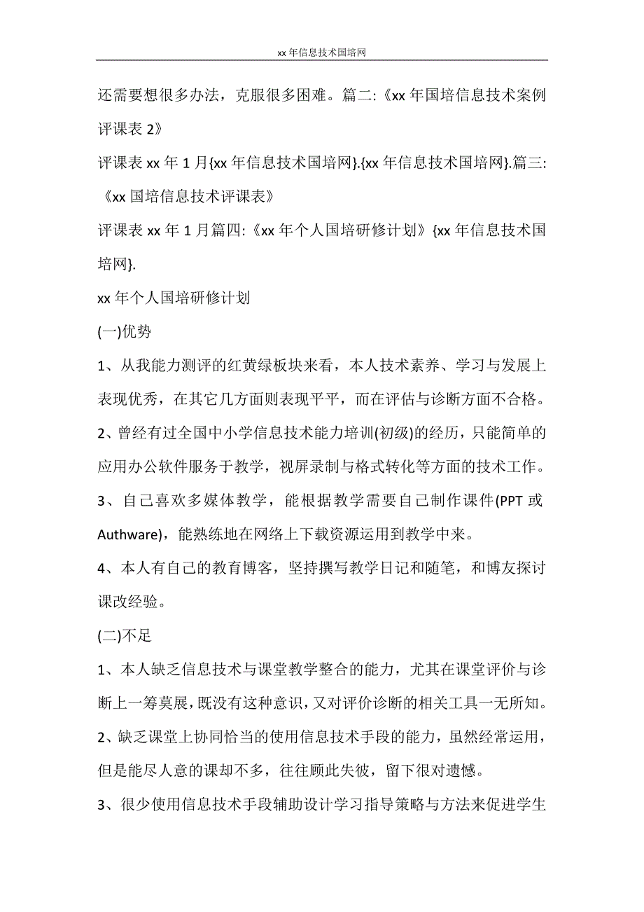 工作计划 2021年信息技术国培网_第4页