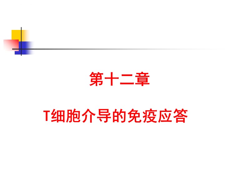 医学免疫学第十二章T细胞介导的免疫应答（4版）新课件_第1页