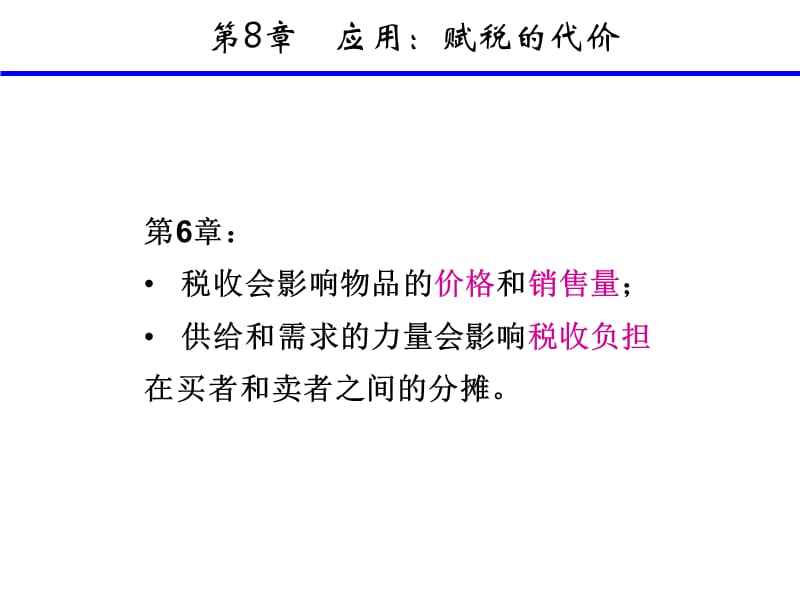 X08赋税的代价教学提纲_第3页