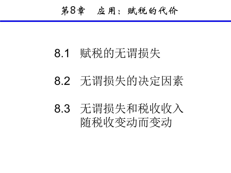 X08赋税的代价教学提纲_第4页