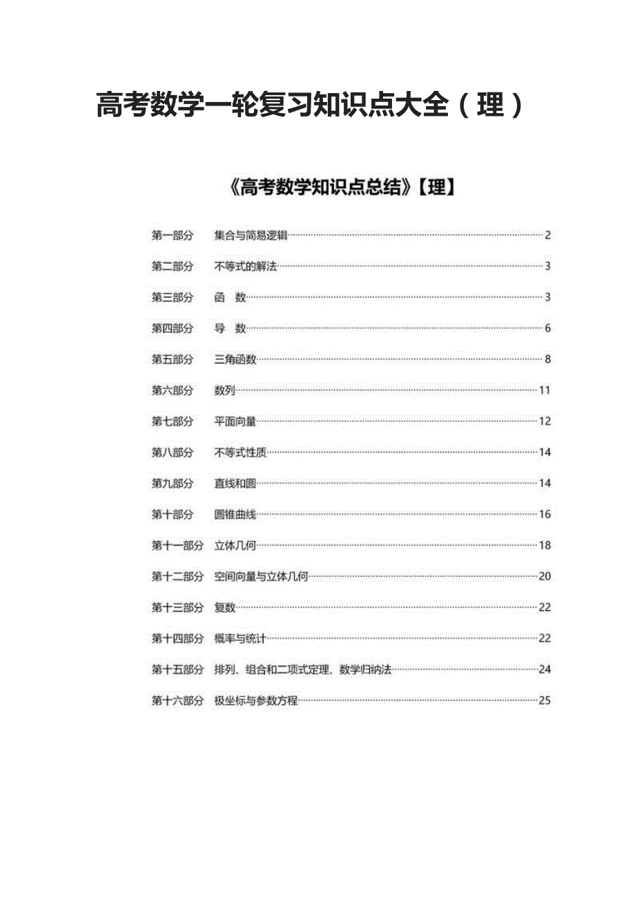 高考数学一轮复习知识点大全（理）_第1页