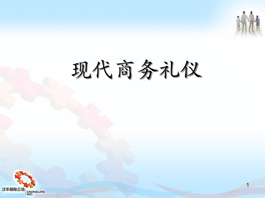 {商务礼仪}现代商务礼仪培训材料_第1页