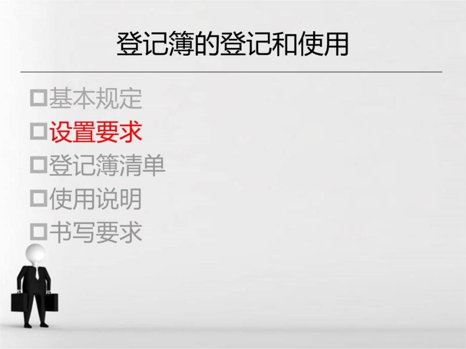 登记簿的使用S资料讲解_第4页