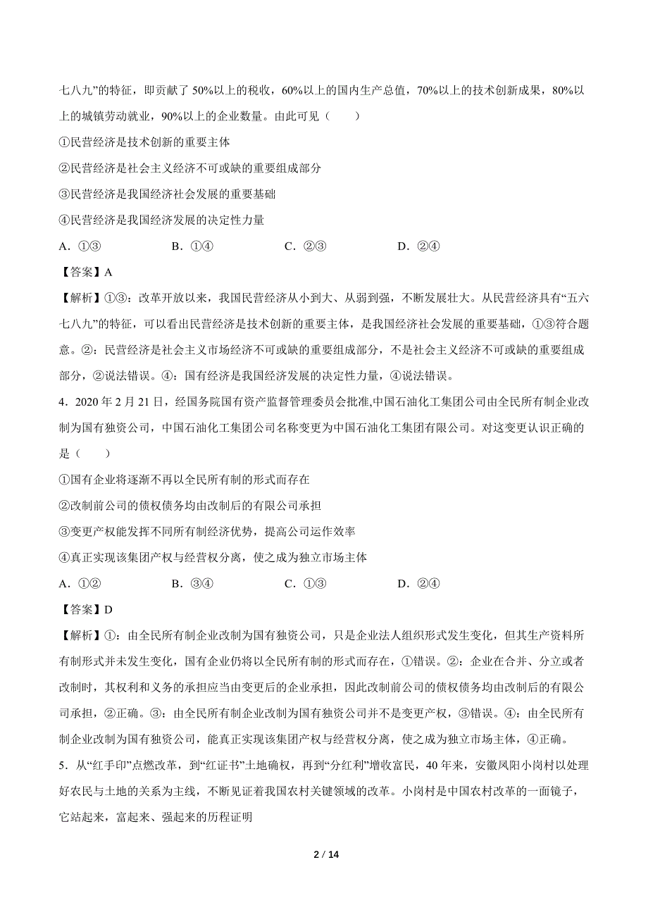 2021年高考政治《必修1经济生活》最新精选练习： 生产、劳动与经营（解析版）_第2页