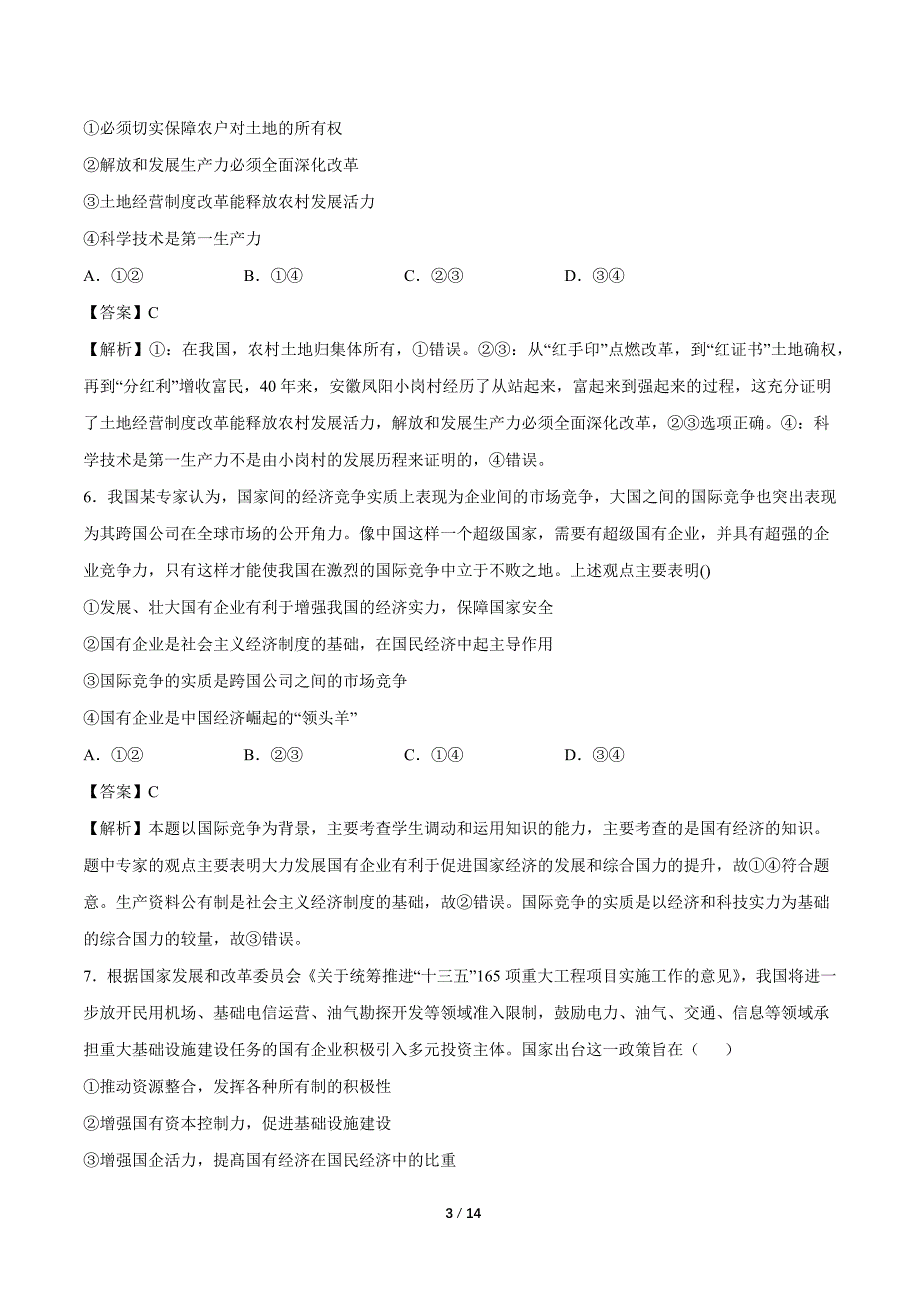 2021年高考政治《必修1经济生活》最新精选练习： 生产、劳动与经营（解析版）_第3页