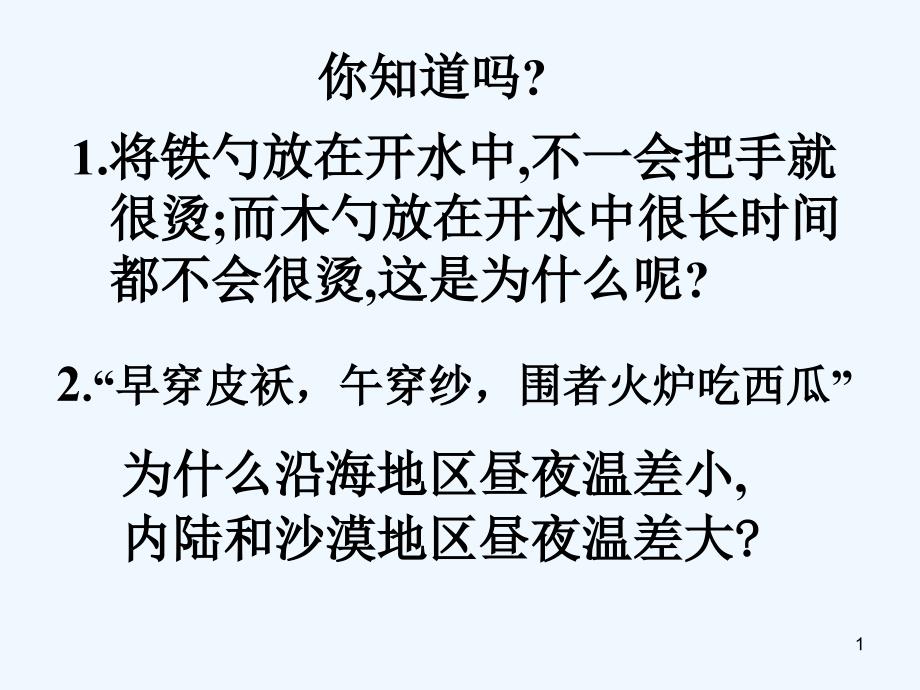 八年级物理下册7.7《比热容》课件1北京课改版_第1页