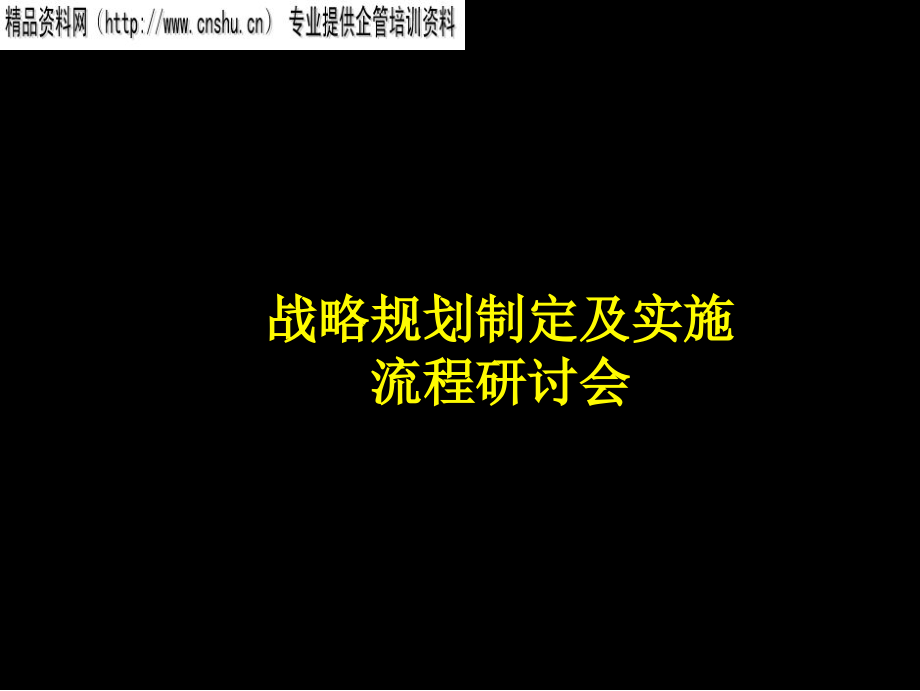 {战略管理}企业战略规划制定与实施_第1页