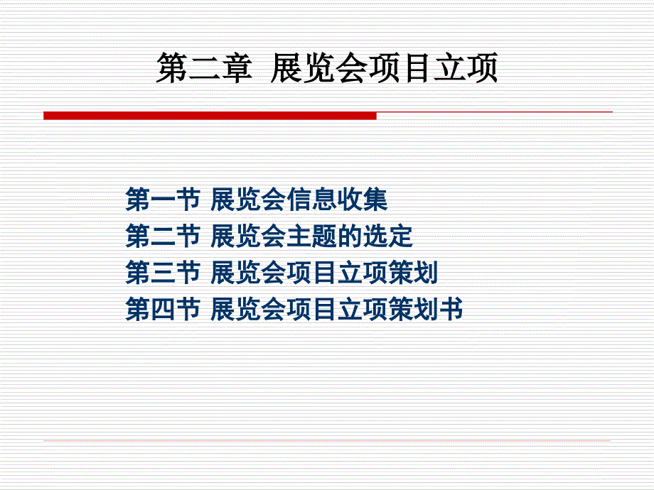 {项目管理项目报告}展览会项目立项_第1页