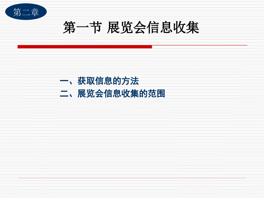 {项目管理项目报告}展览会项目立项_第2页