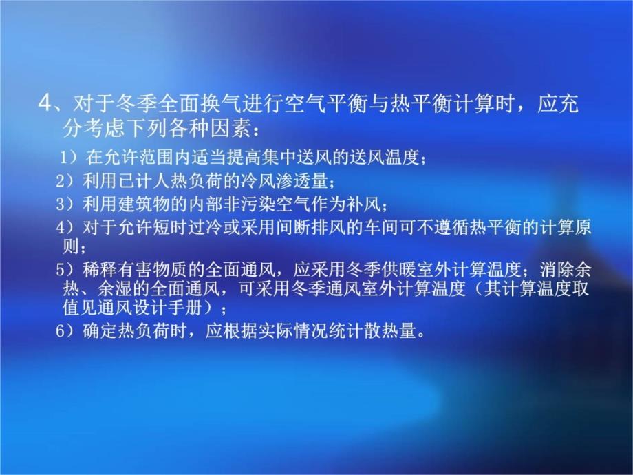 第1章全面通风完成资料讲解_第4页