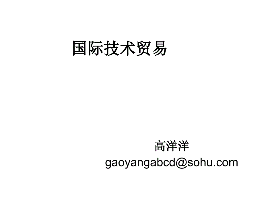 国际技术贸易导论课件_第1页