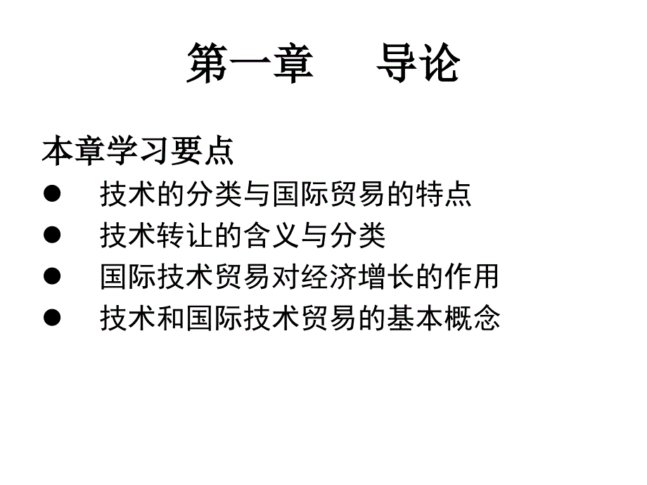 国际技术贸易导论课件_第2页