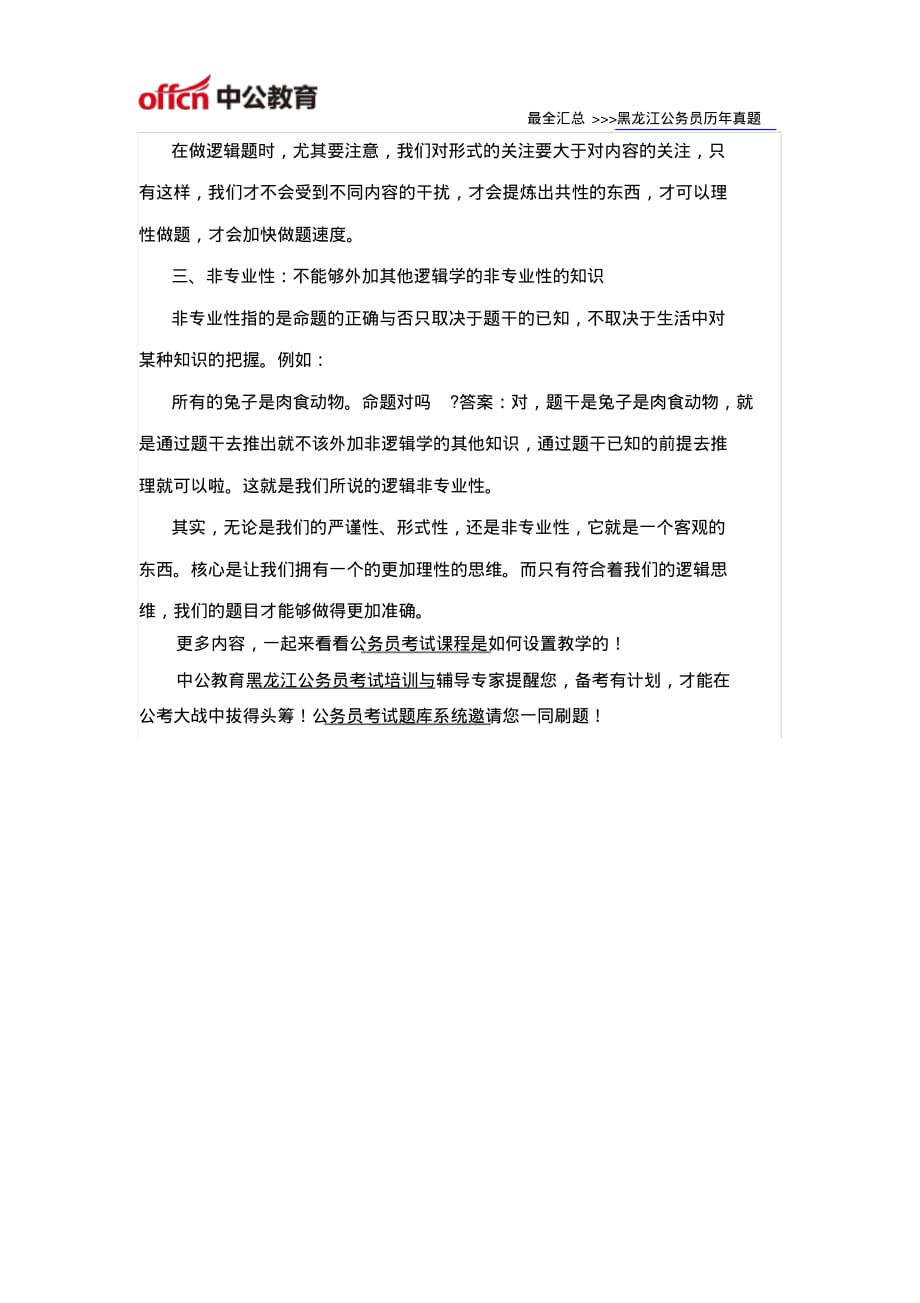 黑龙江公务员行测逻辑入门之逻辑精神_第2页