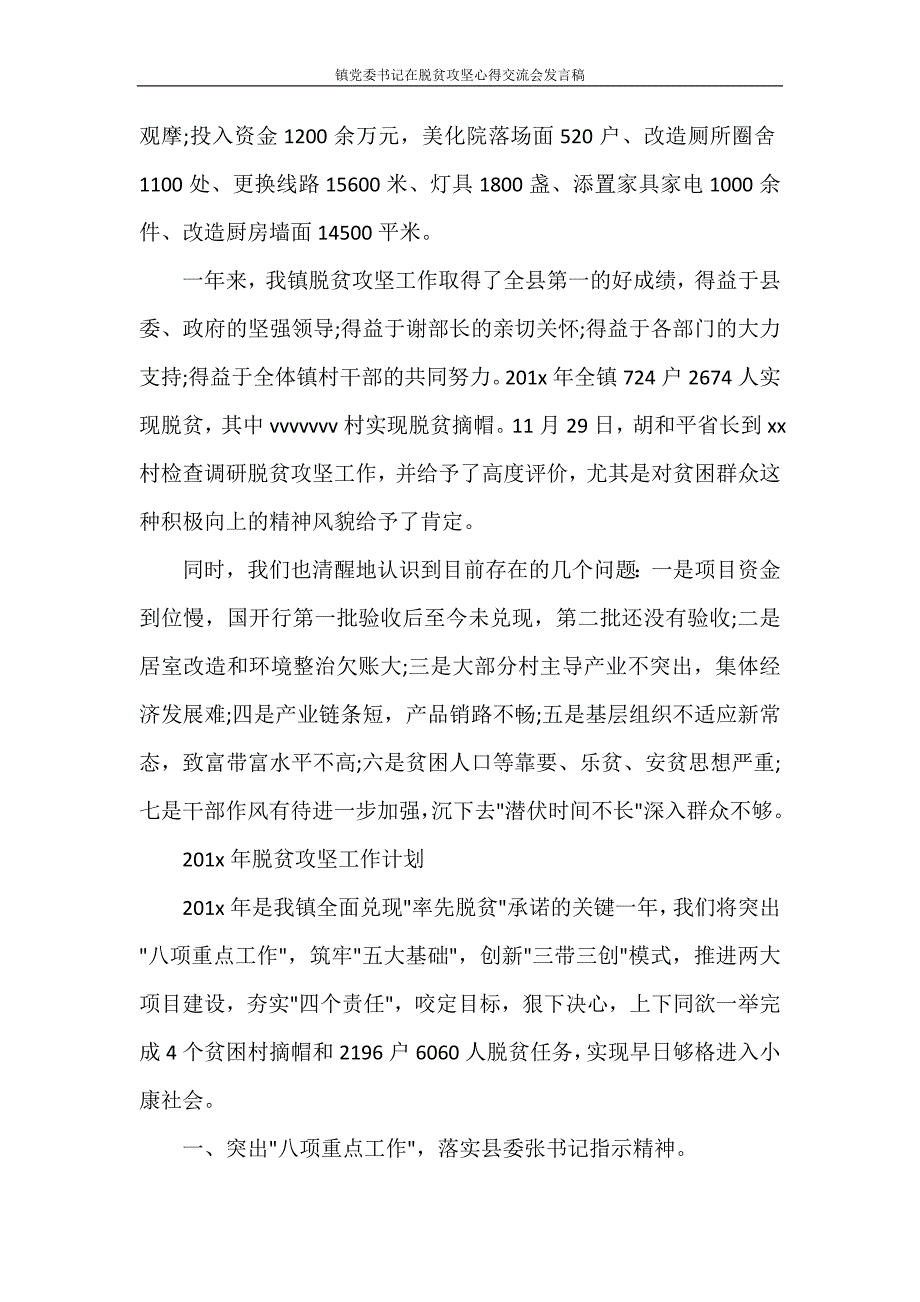 心得体会 镇党委书记在脱贫攻坚心得交流会发言稿_第2页