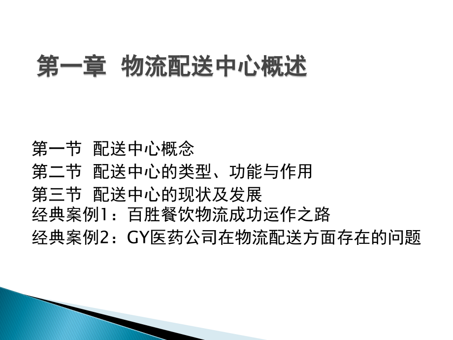 {物流管理物流规划}物流管理配送中心讲义_第2页