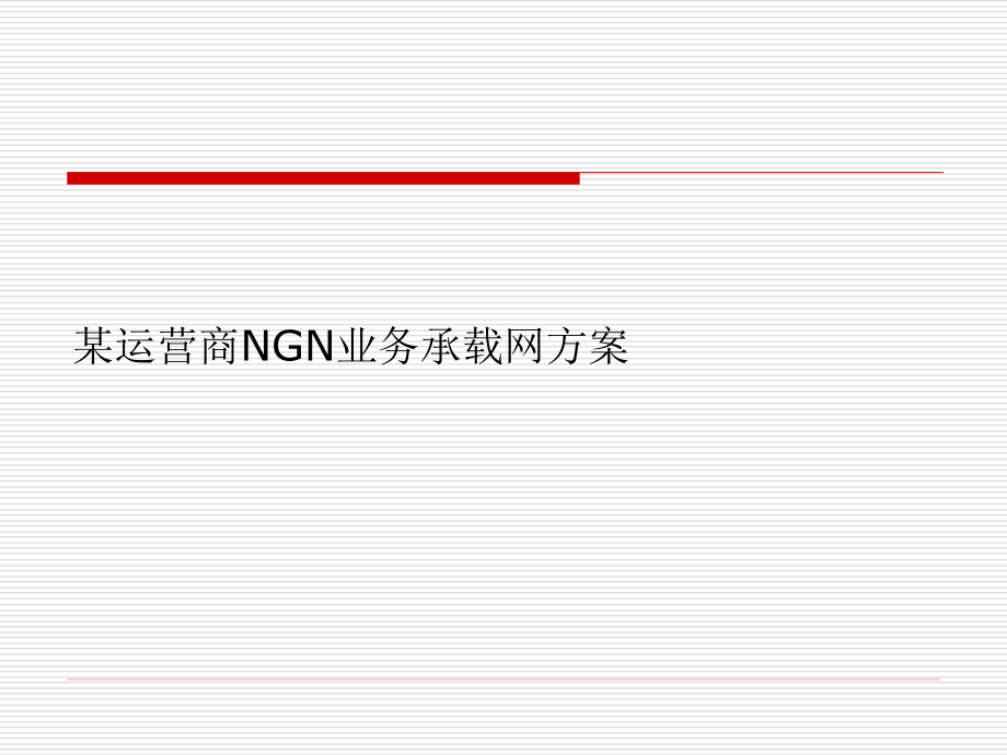 {运营管理}某运营商NGN业务承载网方案_第1页