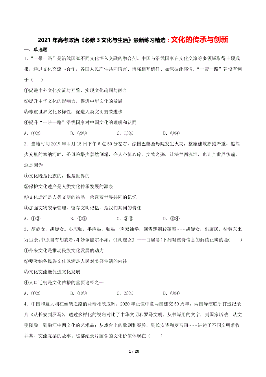 2021年高考政治《必修3文化与生活》最新精选练习：文化的传承与创新（试卷+答案+全解全析）_第1页